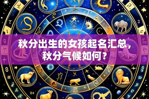 秋分出生的女孩起名汇总,秋分气候如何?