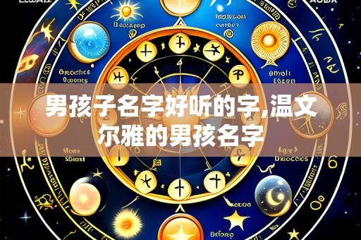 男孩子名字好听的字,温文尔雅的男孩名字