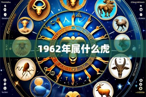 1962年属什么虎
