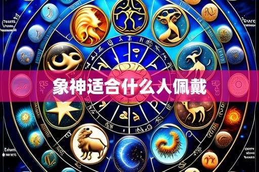 象神适合什么人佩戴