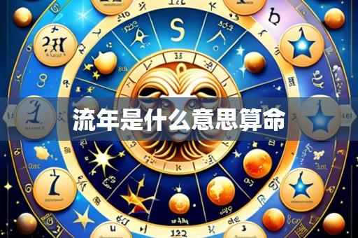流年是什么意思算命