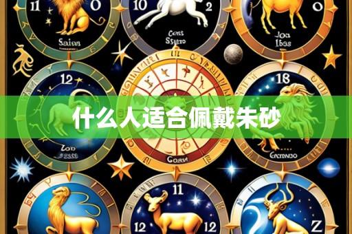 什么人适合佩戴朱砂