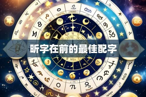 昕字在前的最佳配字