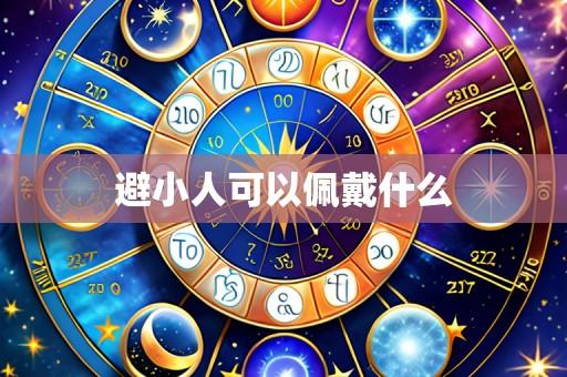 避小人可以佩戴什么