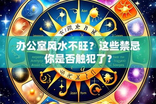 办公室风水不旺?这些禁忌你是否触犯了?