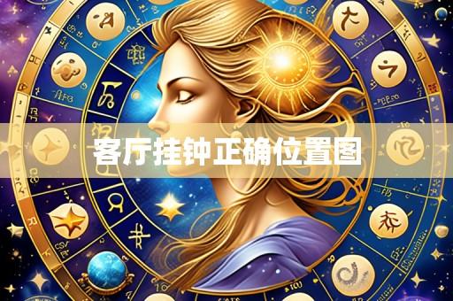 客厅挂钟正确位置图