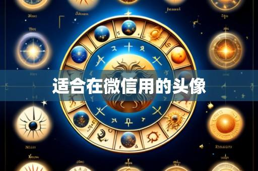 适合在微信用的头像