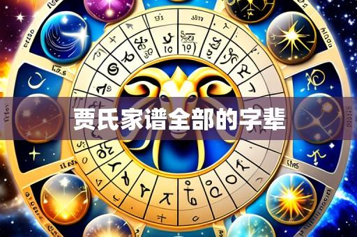 贾氏家谱全部的字辈