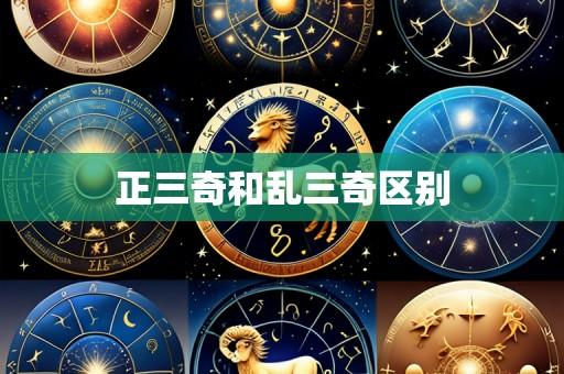 正三奇和乱三奇区别