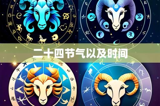二十四节气以及时间
