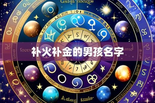 补火补金的男孩名字