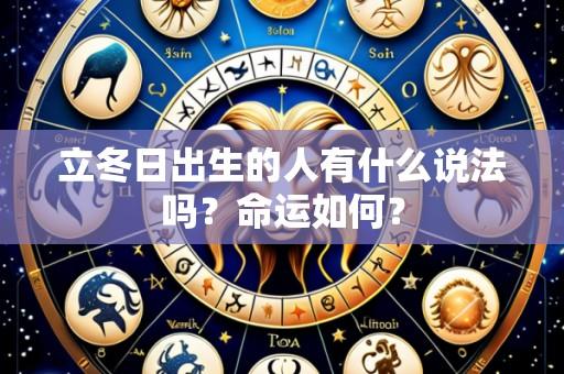立冬日出生的人有什么说法吗？命运如何？