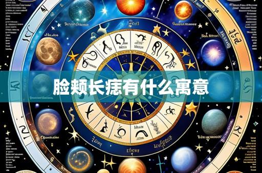 脸颊长痣有什么寓意