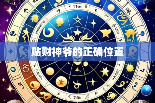 贴财神爷的正确位置