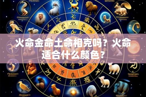 火命金命土命相克吗？火命适合什么颜色？