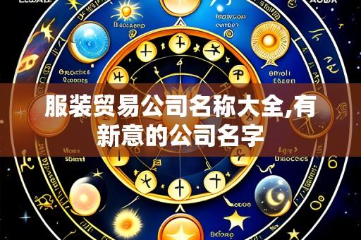 服装贸易公司名称大全,有新意的公司名字