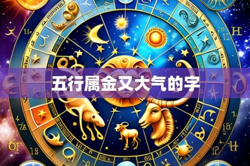 五行属金又大气的字