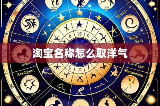 淘宝名称怎么取洋气