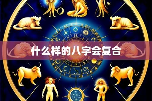 什么样的八字会复合