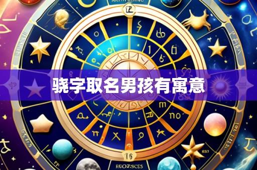 骁字取名男孩有寓意