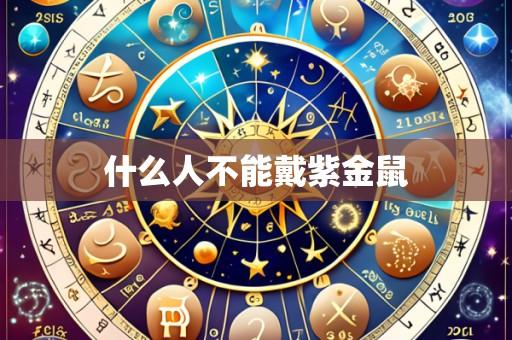 什么人不能戴紫金鼠