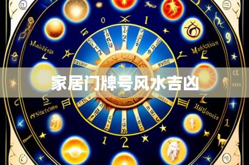 家居门牌号风水吉凶