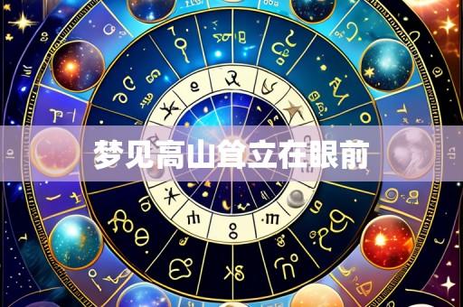 梦见高山耸立在眼前