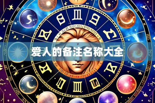 爱人的备注名称大全