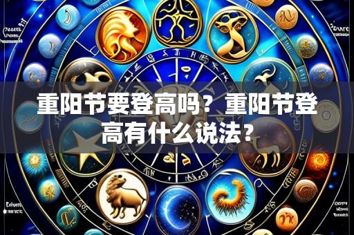 重阳节要登高吗?重阳节登高有什么说法?
