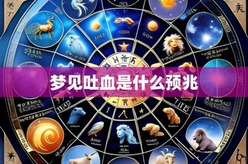 梦见吐血是什么预兆