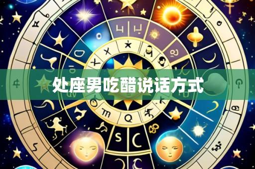 处座男吃醋说话方式