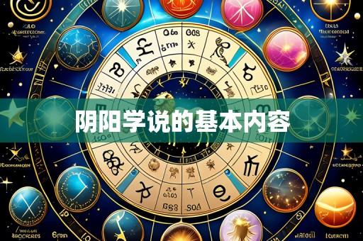 阴阳学说的基本内容