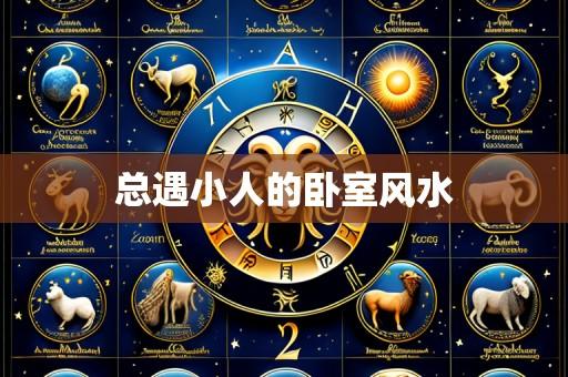 总遇小人的卧室风水