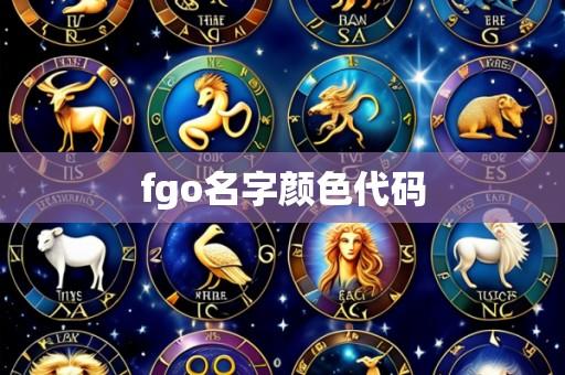 fgo名字颜色代码