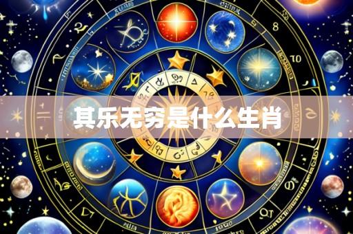 其乐无穷是什么生肖
