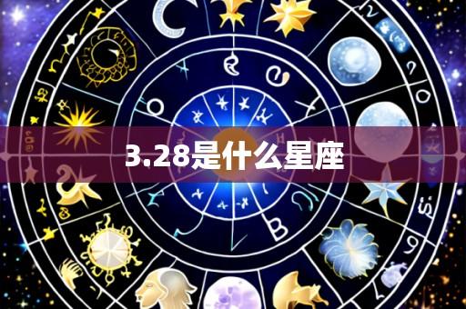 3.28是什么星座