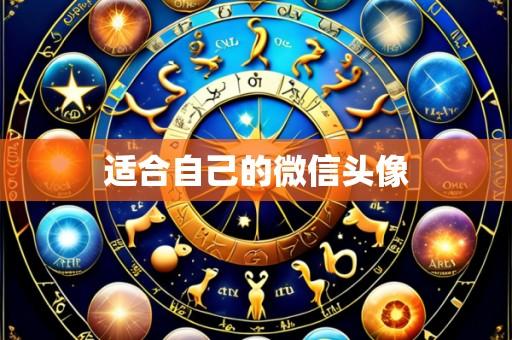 适合自己的微信头像