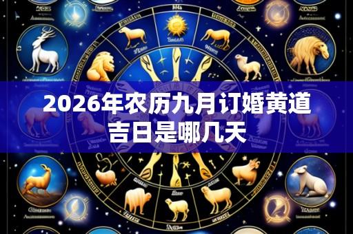 2026年农历九月订婚黄道吉日是哪几天