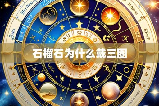石榴石为什么戴三圈