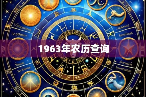 1963年农历查询