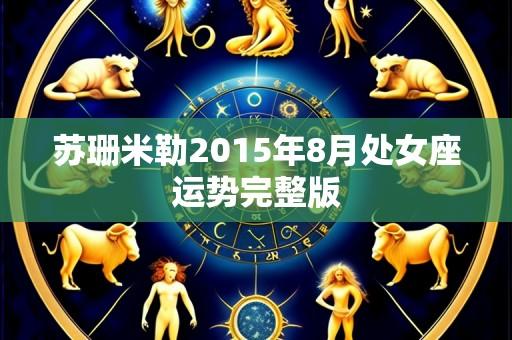 苏珊米勒2015年8月处女座运势完整版