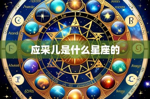 应采儿是什么星座的