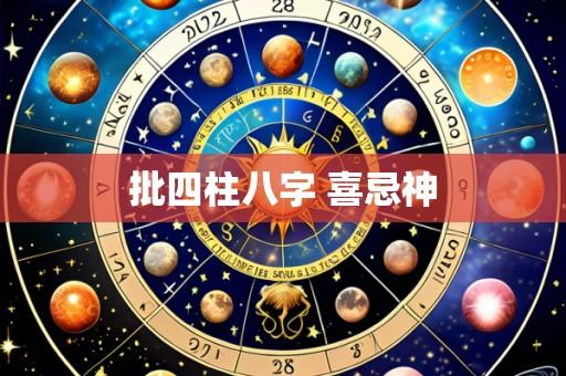 批四柱八字 喜忌神