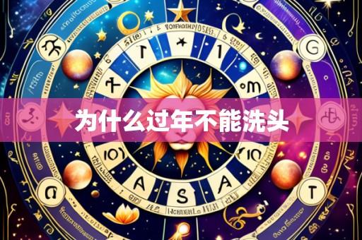 为什么过年不能洗头