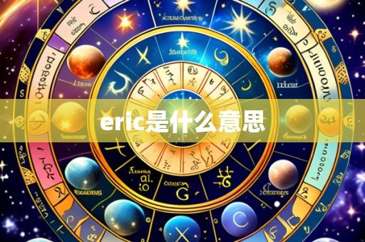 eric是什么意思