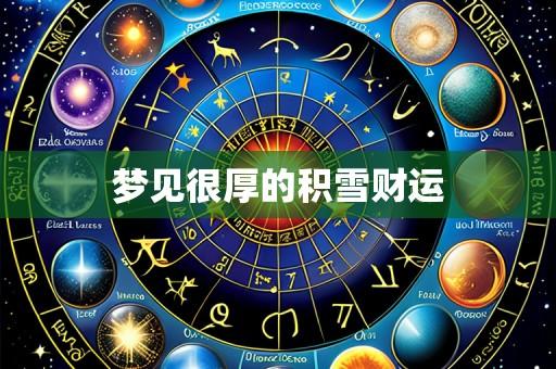 梦见很厚的积雪财运