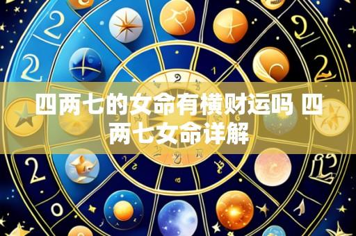 四两七的女命有横财运吗 四两七女命详解