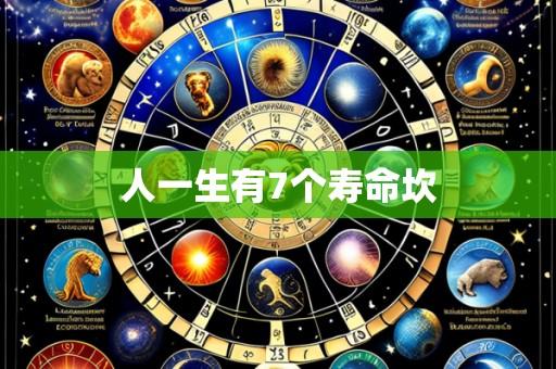 人一生有7个寿命坎