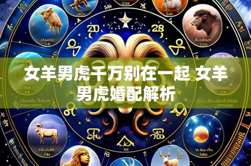 女羊男虎千万别在一起 女羊男虎婚配解析