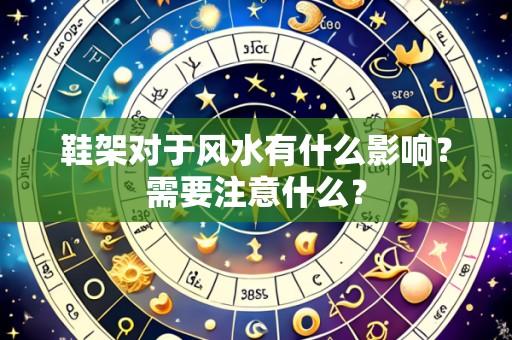 鞋架对于风水有什么影响?需要注意什么?